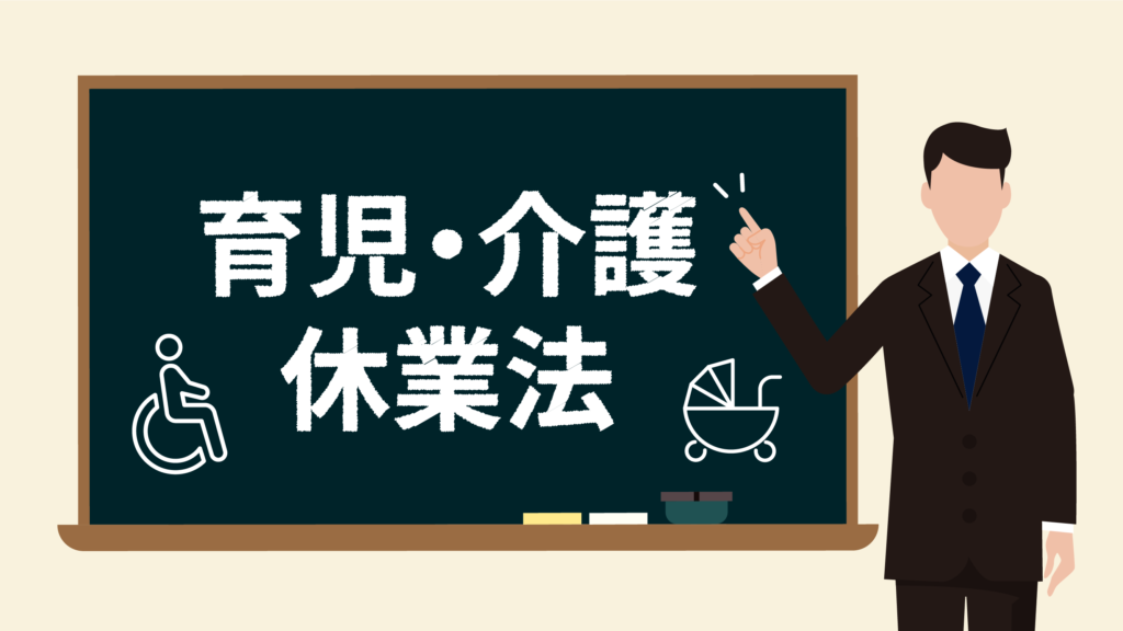 育児介護休業法（事業主が講ずべき措置）