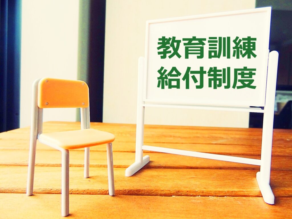 教育訓練休暇給付金とは？